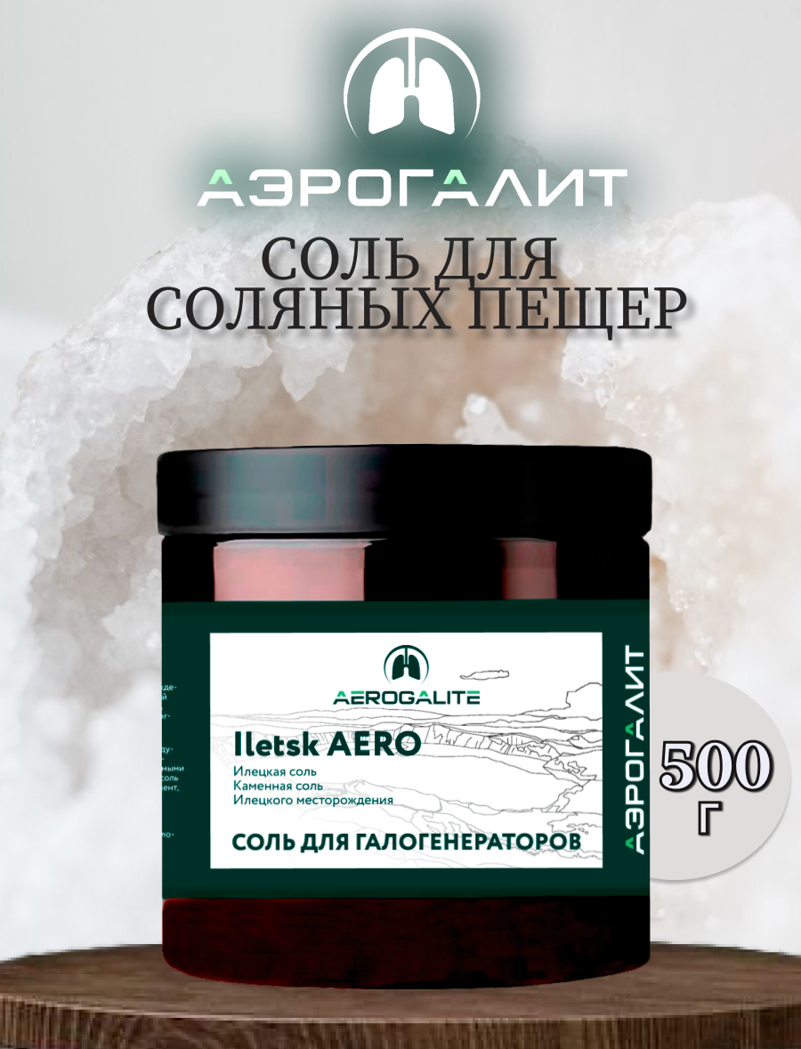 Соль для галогенераторов Aero Iletsk 500г