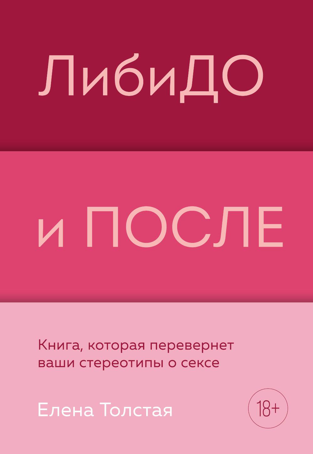 

ЛибиДО и ПОСЛЕ. Книга, которая перевернет ваши стереотипы о сексе