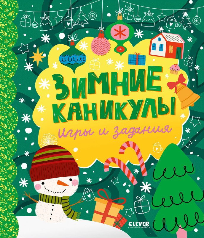 

Зимние каникулы, Игры и задания