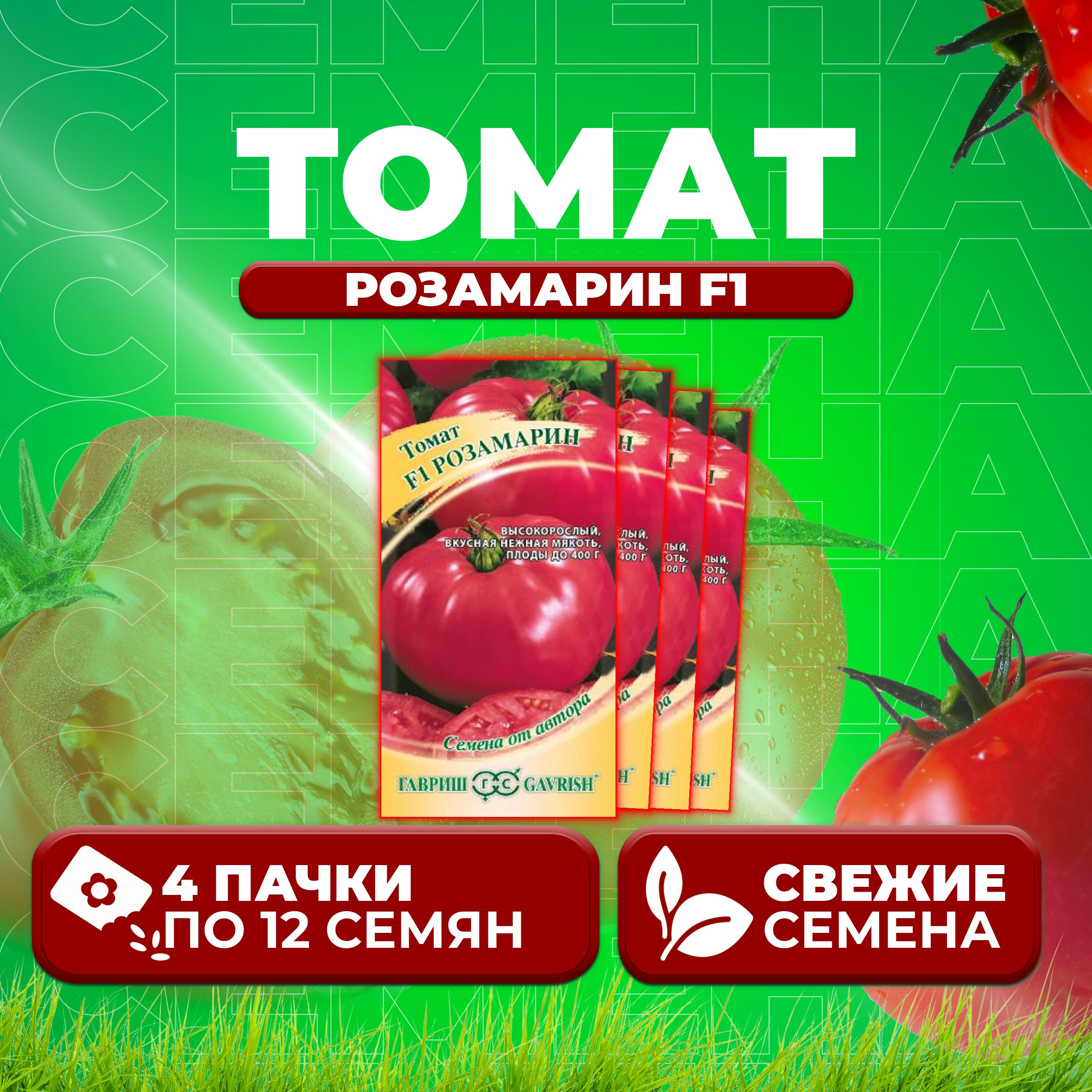 

Семена томат Розамарин F1 Гавриш 001300-4 4 уп., 001300