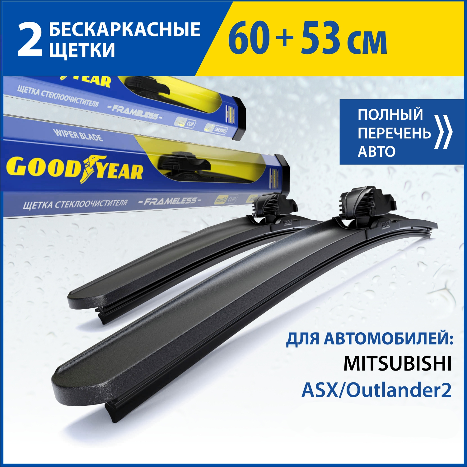 Комплект щёток GOODYEAR 60см53см для MITSUBISHI ASXOutlander2-12 VOLVO XC90 I -16 1669₽