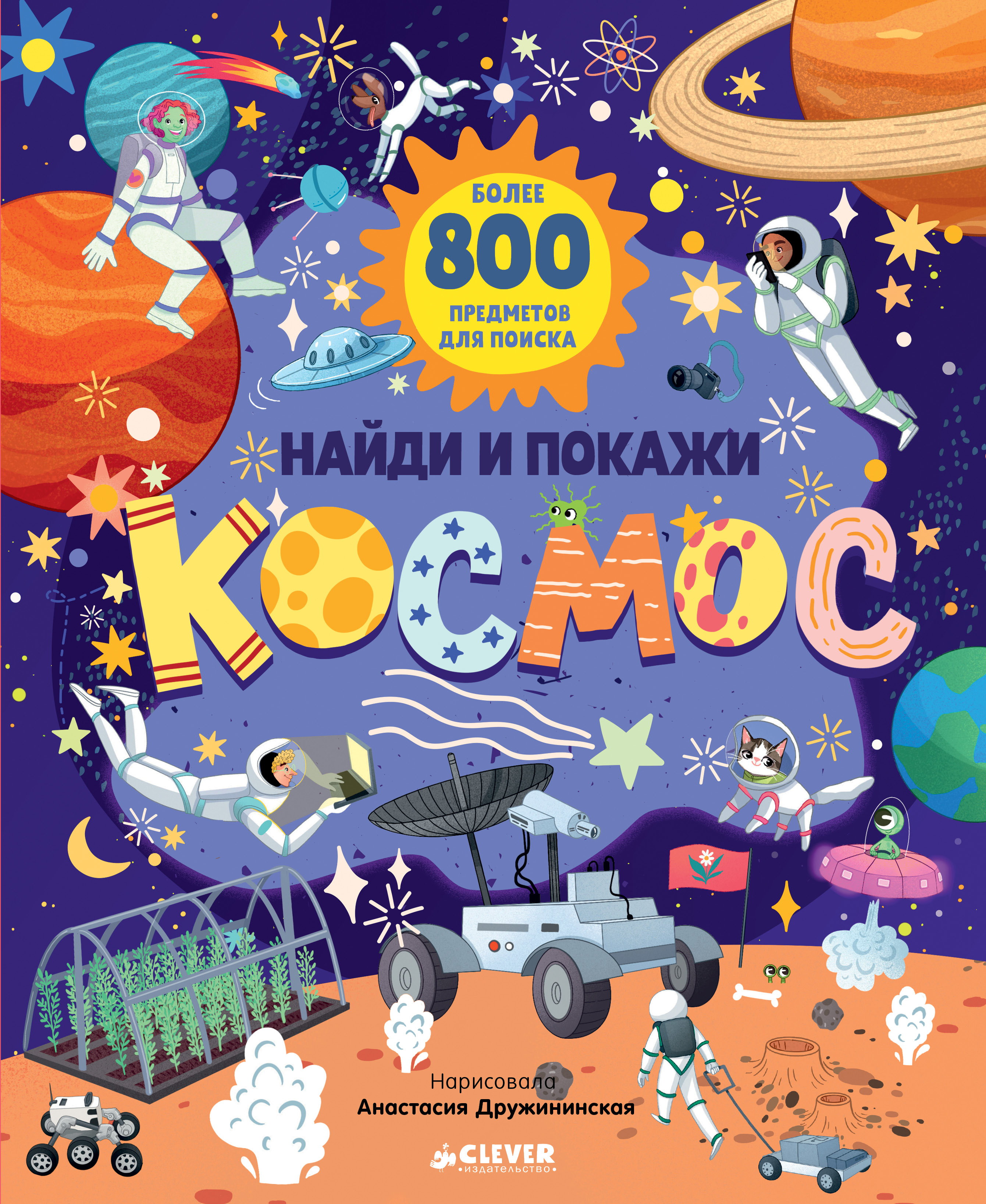 

Найди и покажи, Космос