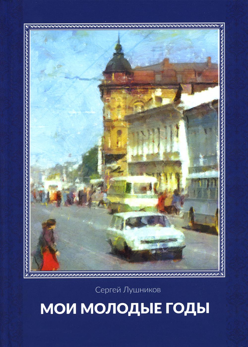 

Мои молодые годы