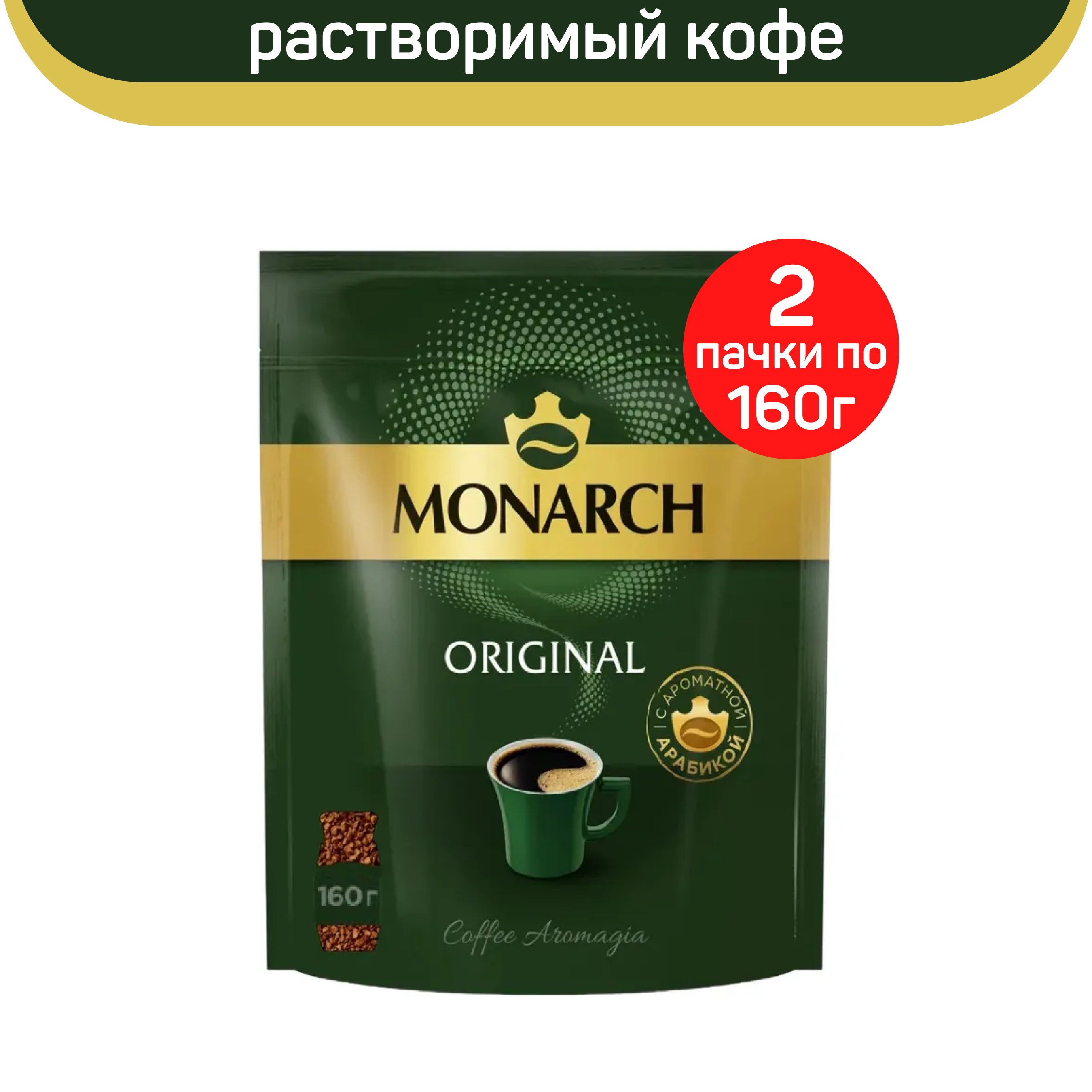 Кофе растворимый Monarch Original, 2 шт по 160 г