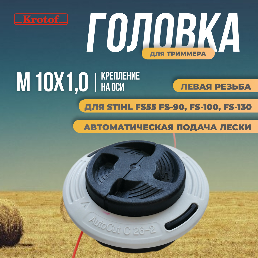 Головка триммерная Krotof М10х1,0 левая резьба AutoCut C26-2 30443