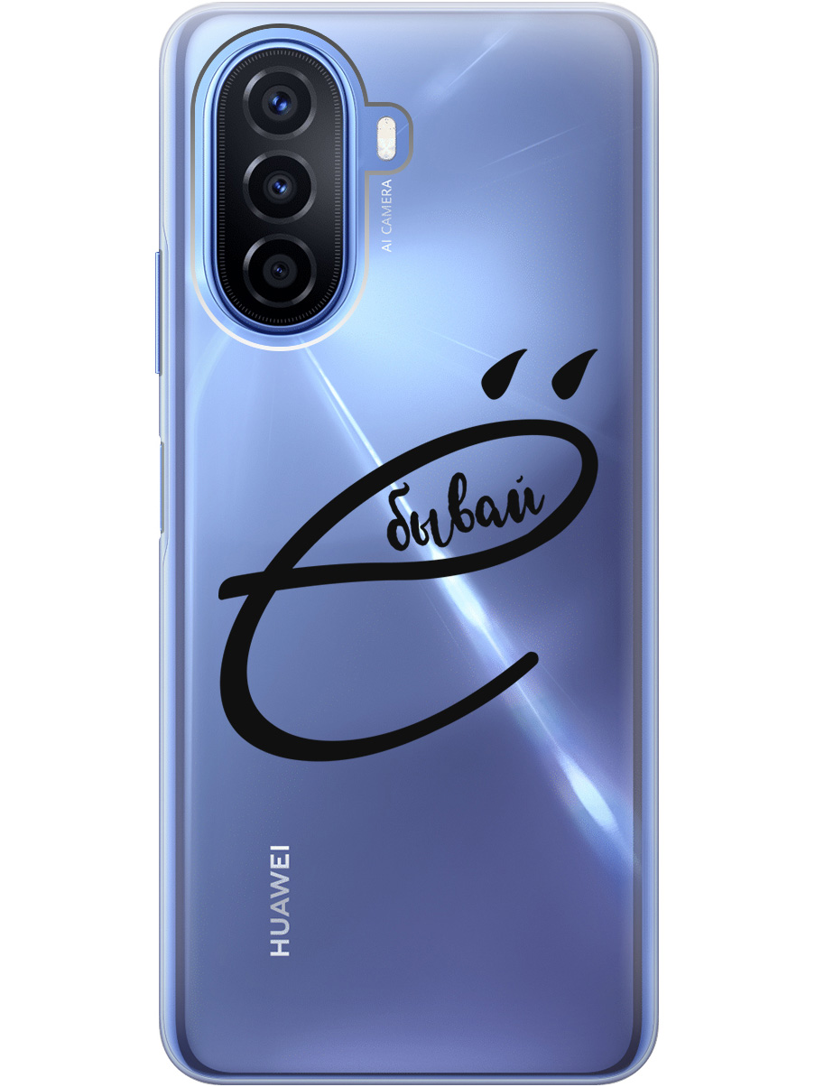 

Силиконовый чехол на Huawei nova Y70 с рисунком "В ё бывай" прозрачный, Прозрачный;черный, 20000923