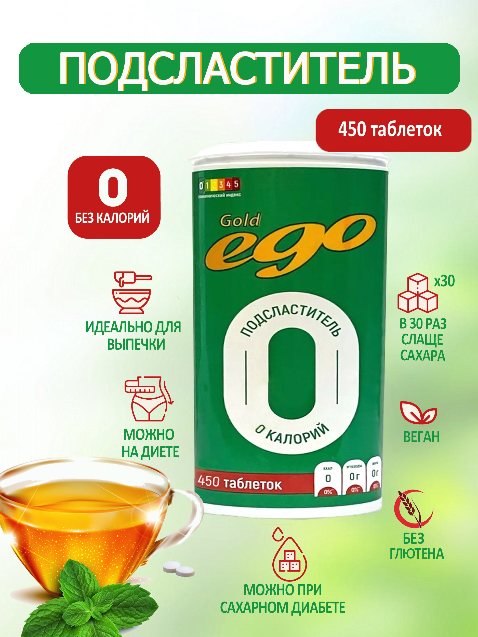 Сахарозаменитель Ego Gold цикламат 450 таблеток 139₽