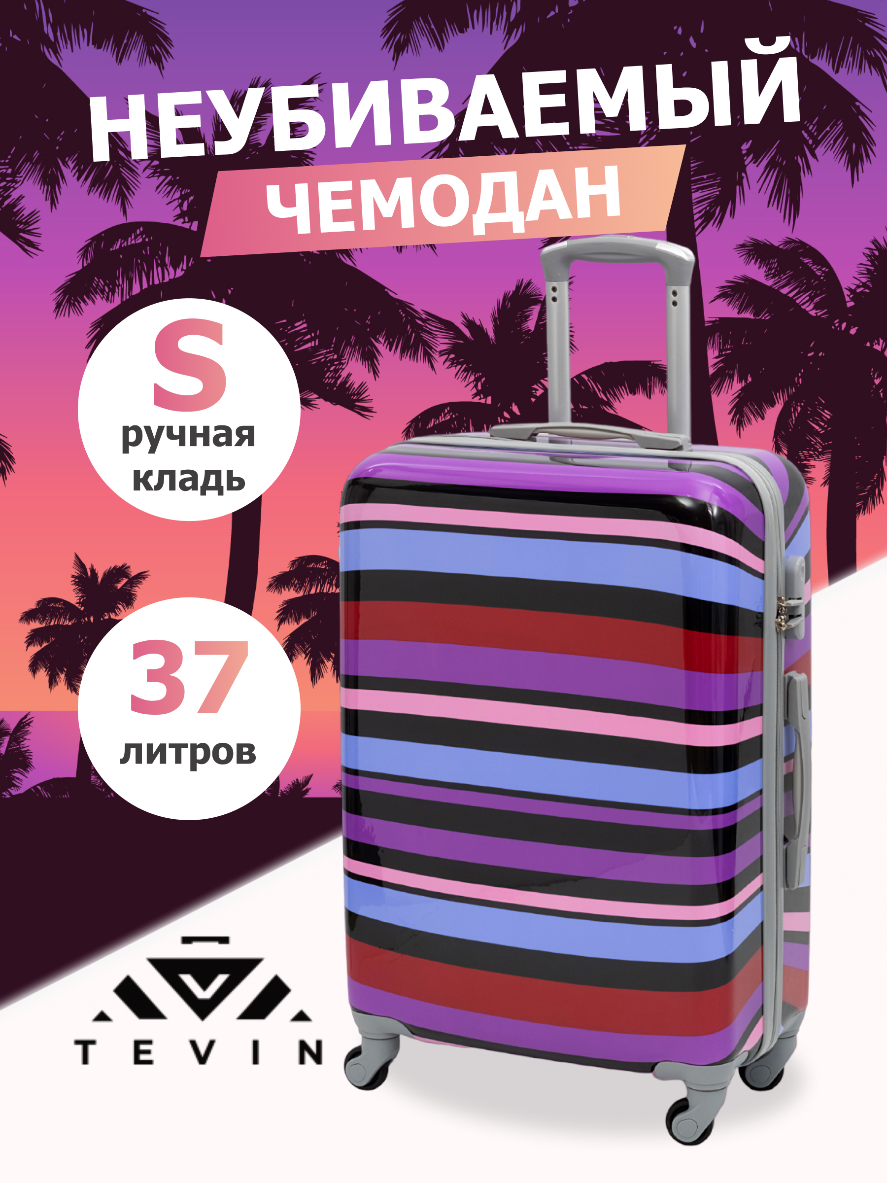 

Чемодан унисекс TEVIN Polycarbonate Полосы, 55x34x20 см, Фиолетовый, Polycarbonate