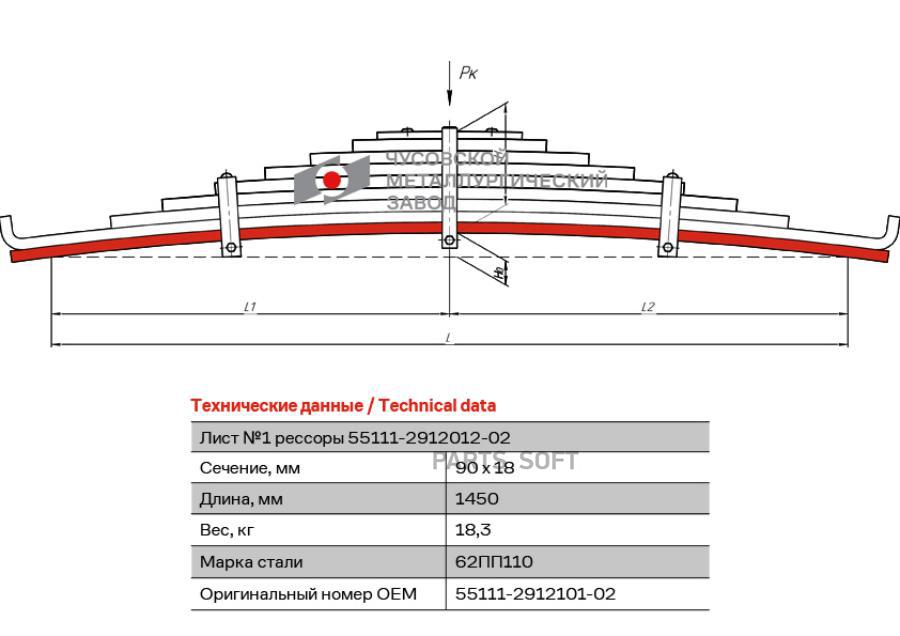 55111-2912101-02_лист Рессоры! 18x90, L=1450 Kamaz-55111 ЧМЗ арт. 55111291210102