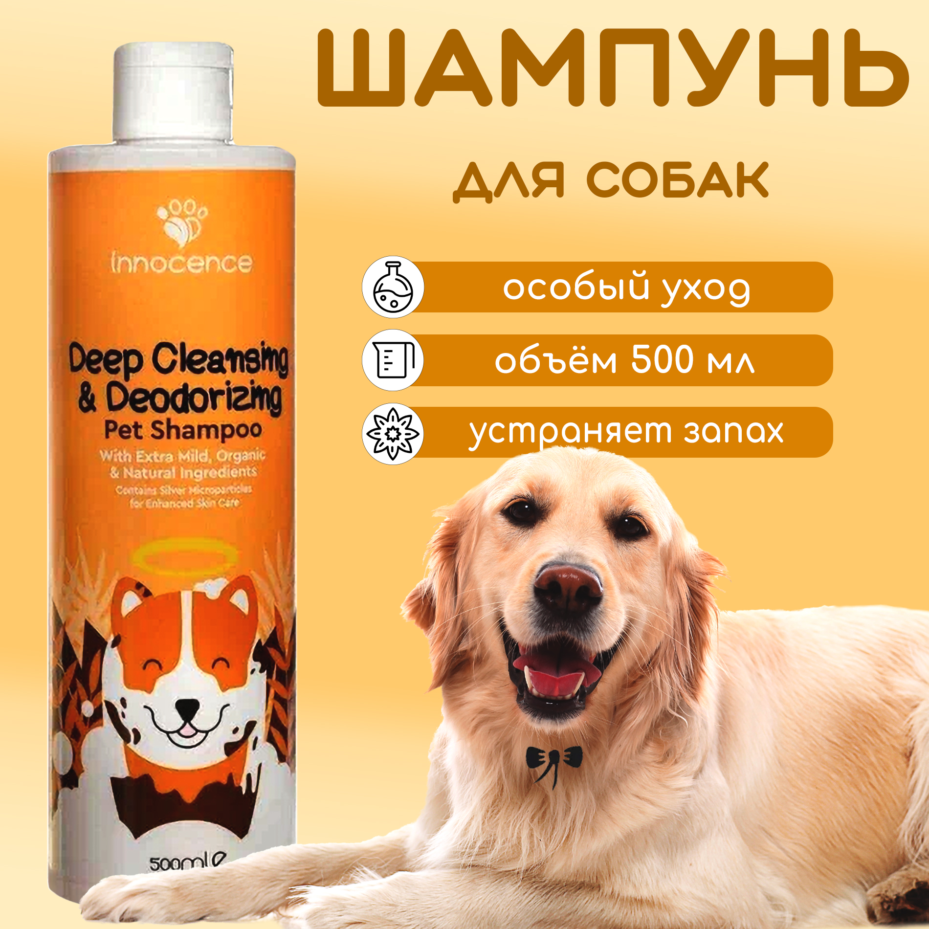 

Шампунь для собак Innocence Deep Cleansing & Deodorising, 500 мл, 500 мл