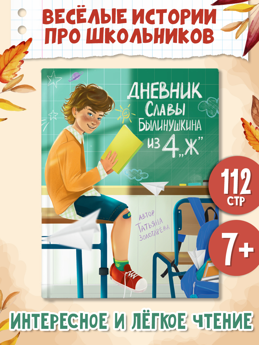 

Дневник Славы Былинушкина из 4 Ж, Школьные рассказы