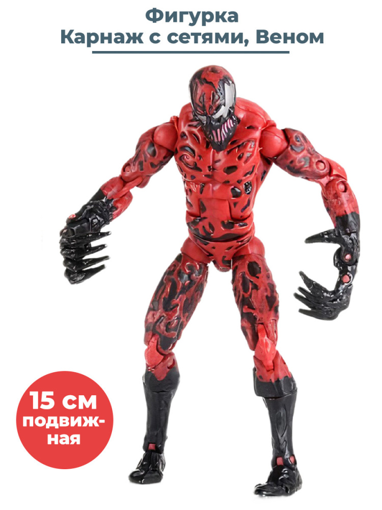 

Фигурка StarFriend симбиот Карнаж с сетями Веном Carnage Venom подвижная 15 см