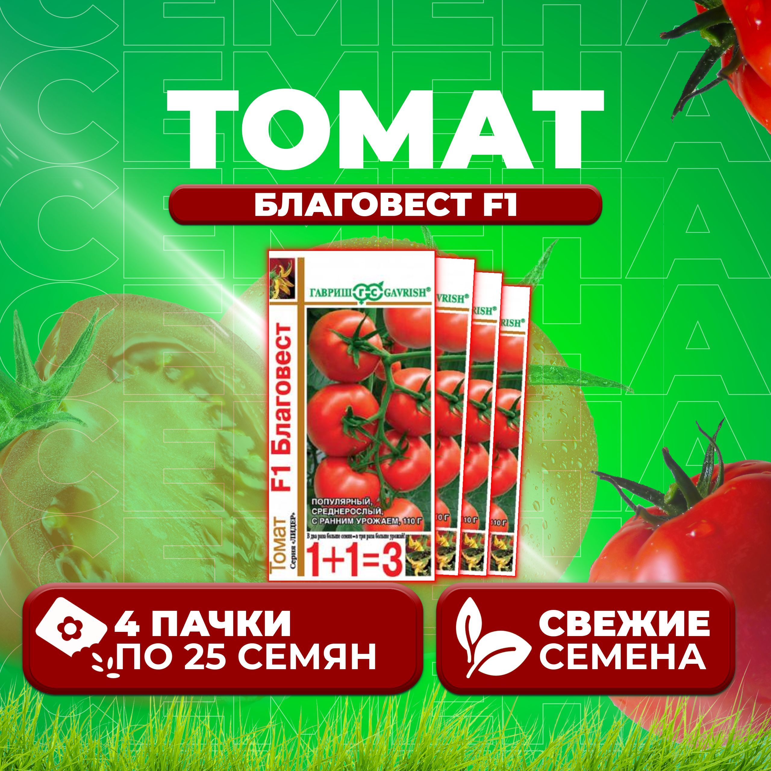 

Семена томат Благовест F1 Гавриш 000284-4 4 уп., 000284