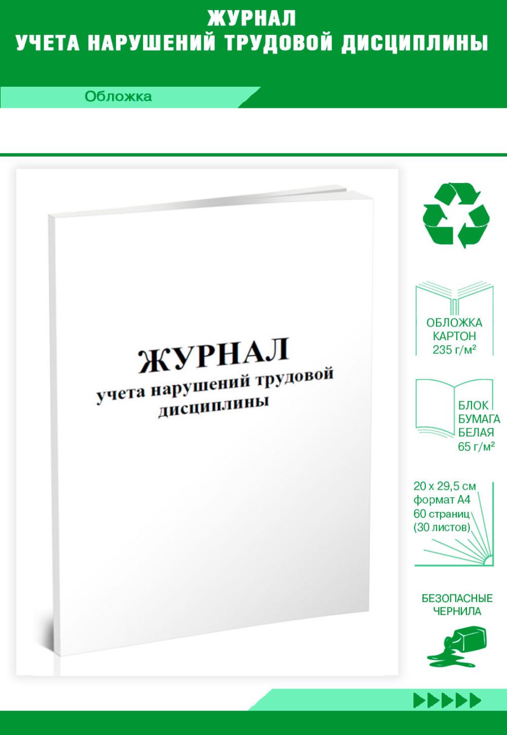 

Журнал учета нарушений трудовой дисциплины, ЦентрМаг 801437