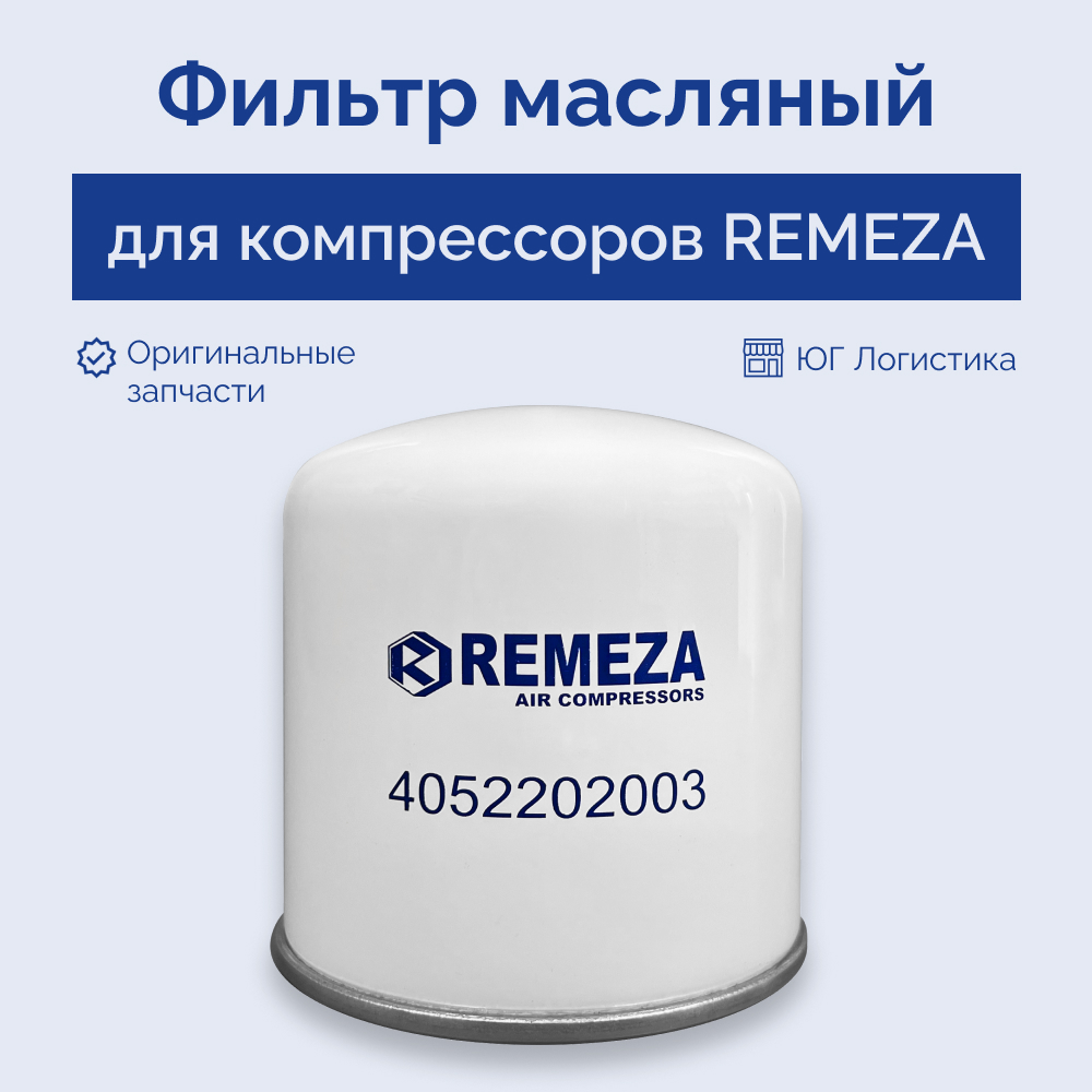 

Масляный фильтр для компрессора REMEZA 4052202003, Масляный фильтр