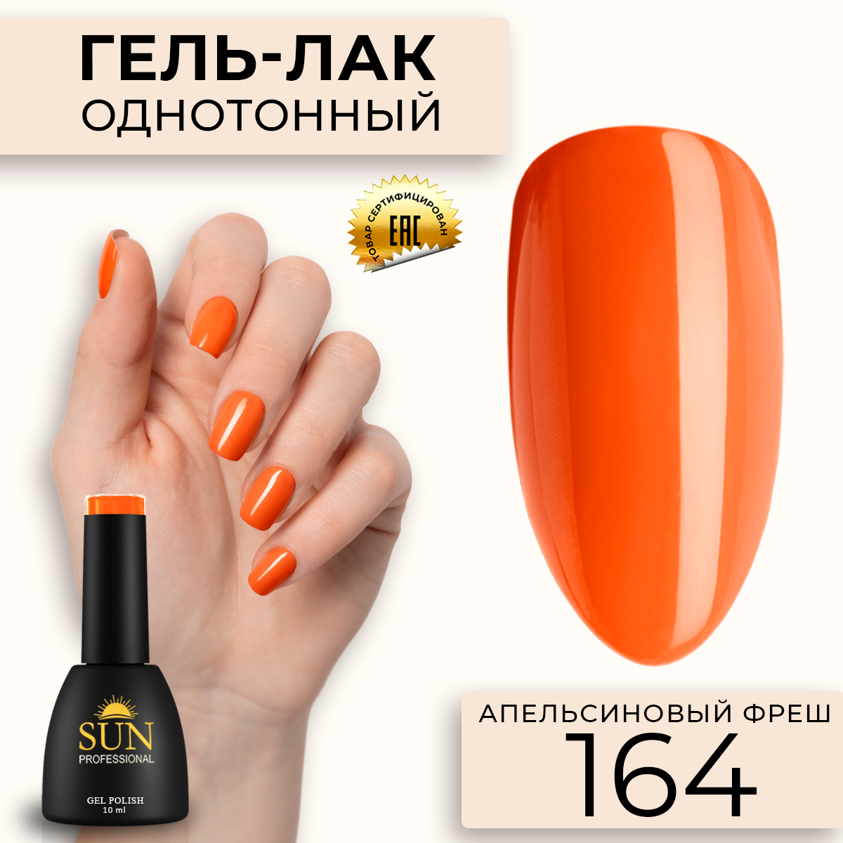 Гель-лак для ногтей SUN Professional 164 Апельсиновый Фреш 10мл