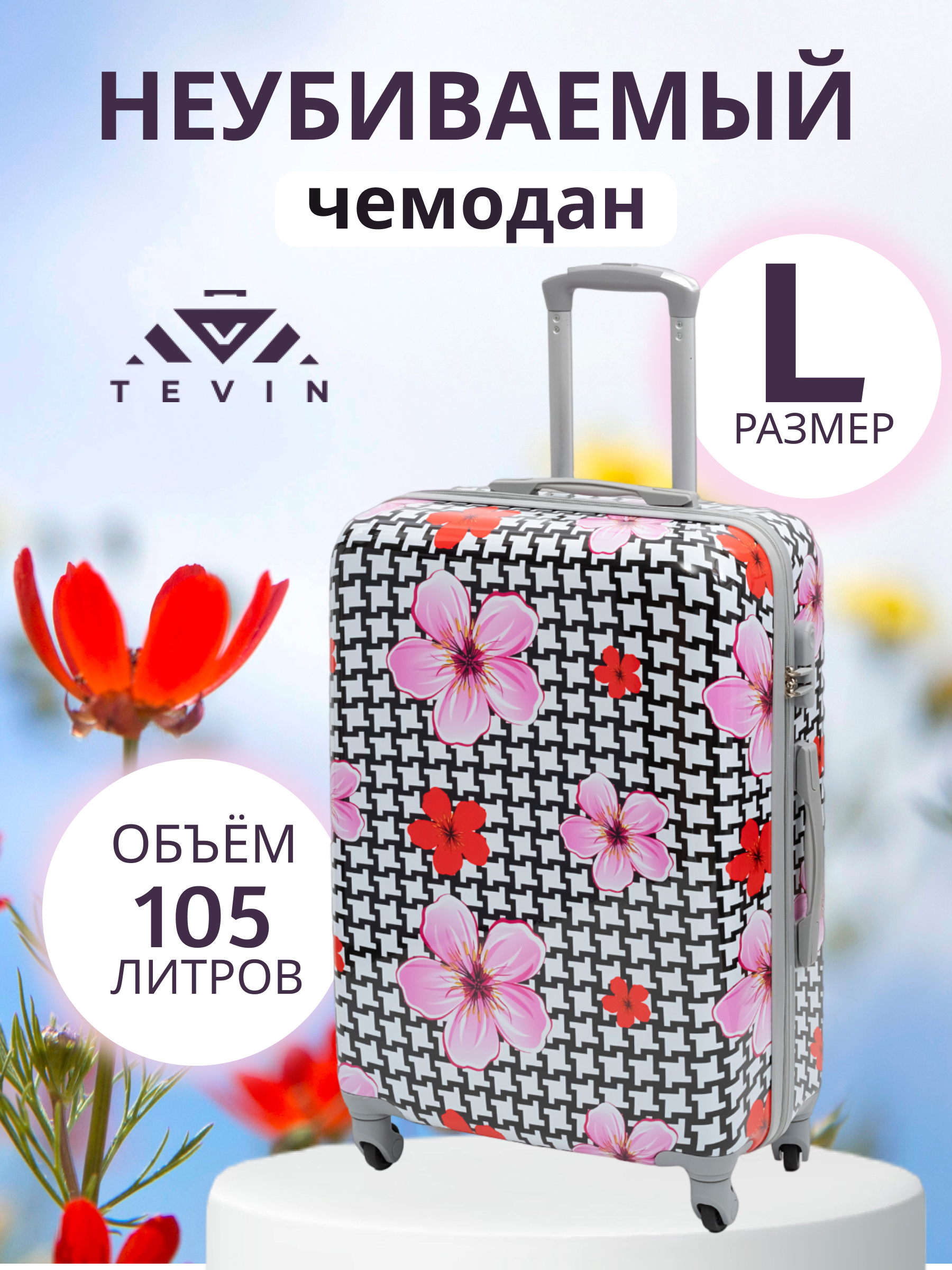 Чемодан унисекс TEVIN Polycarbonate цветы 73x50x27 см 7390₽