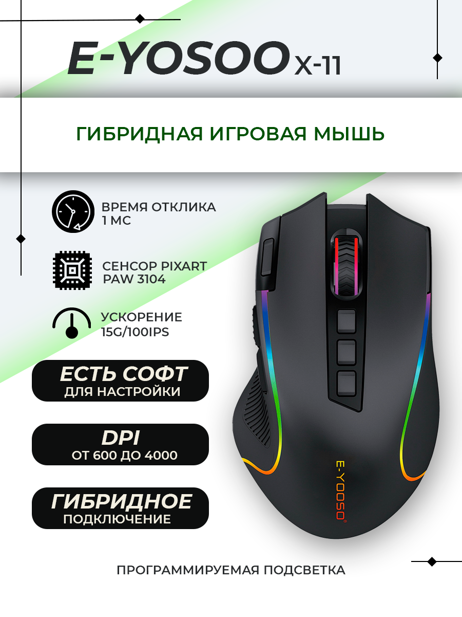 Игровая мышь E-YOOSO X-11