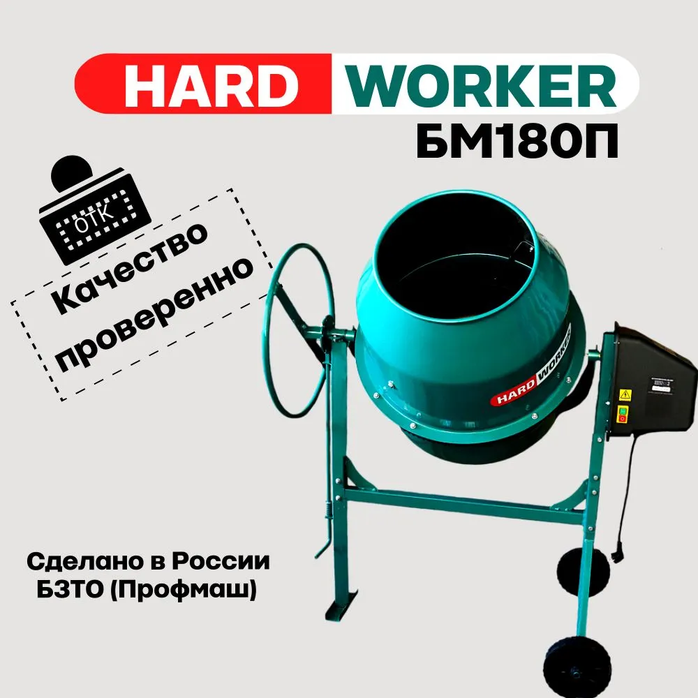 Бетономешалка строительная HARD WORKER БМ180П полиамидный венец