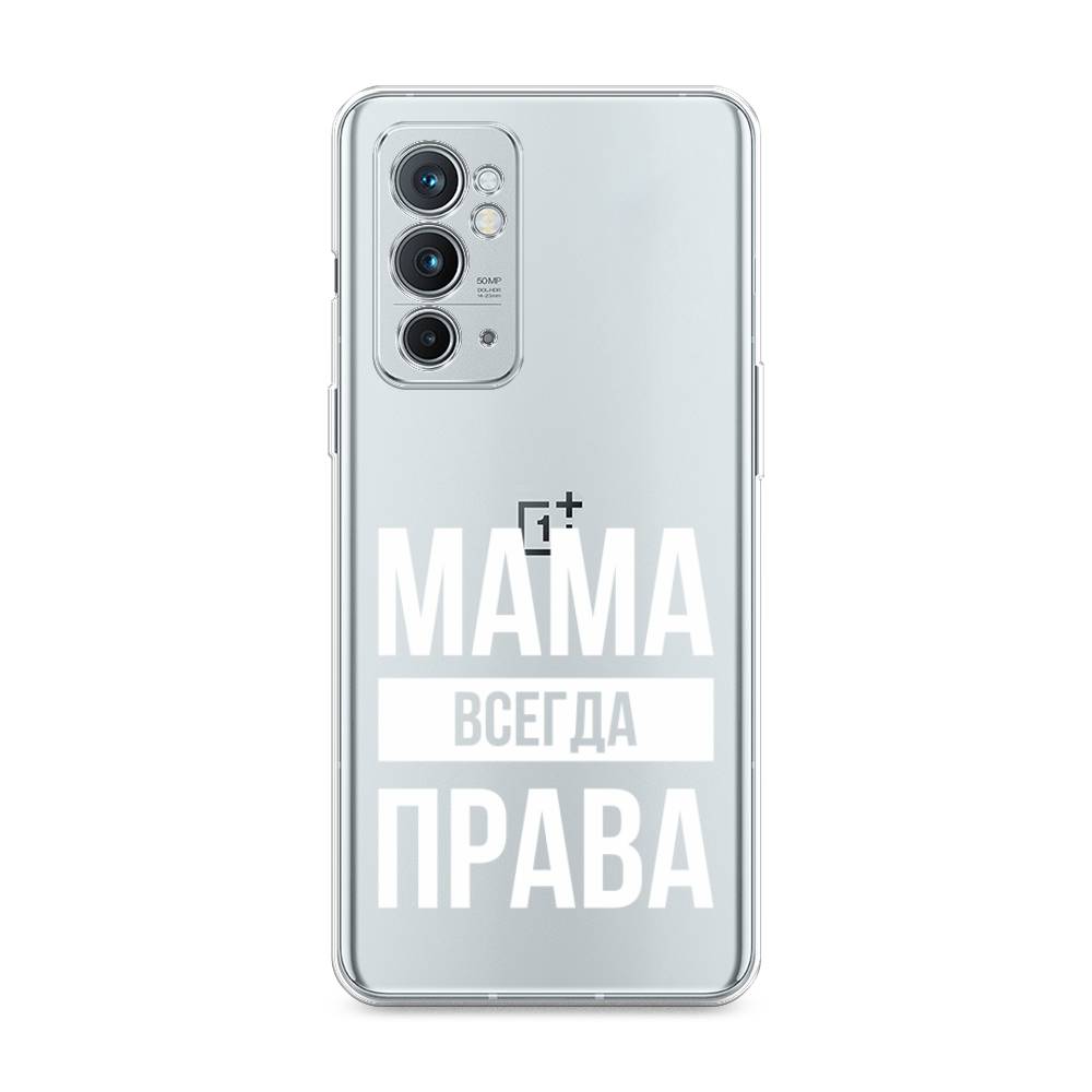 

Чехол Awog на OnePlus 9RT / ВанПлас 9RT "Мама права", Серый;прозрачный;белый, 152050-6