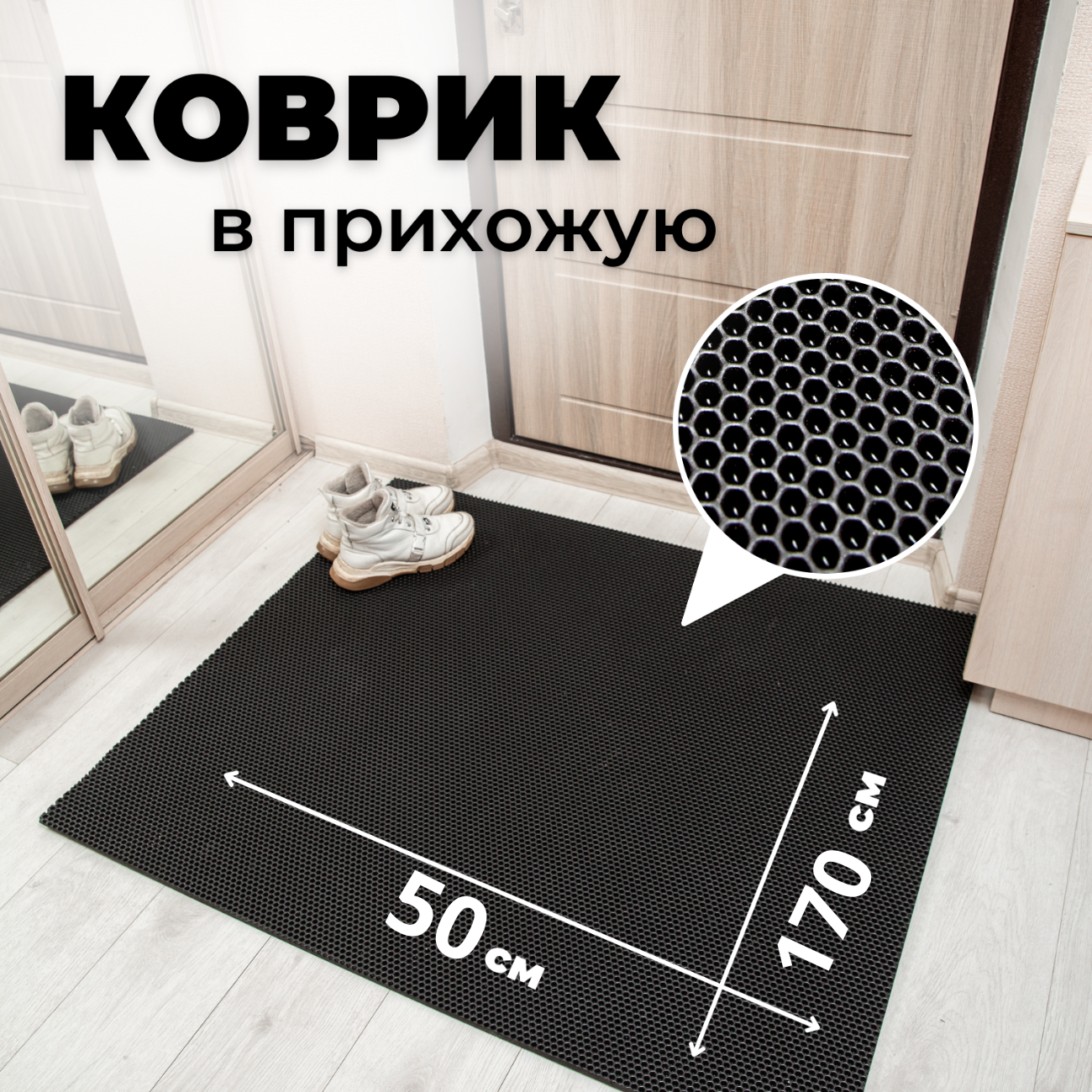 

Коврик придверный EVKKA сота_черный_50х170, придверный