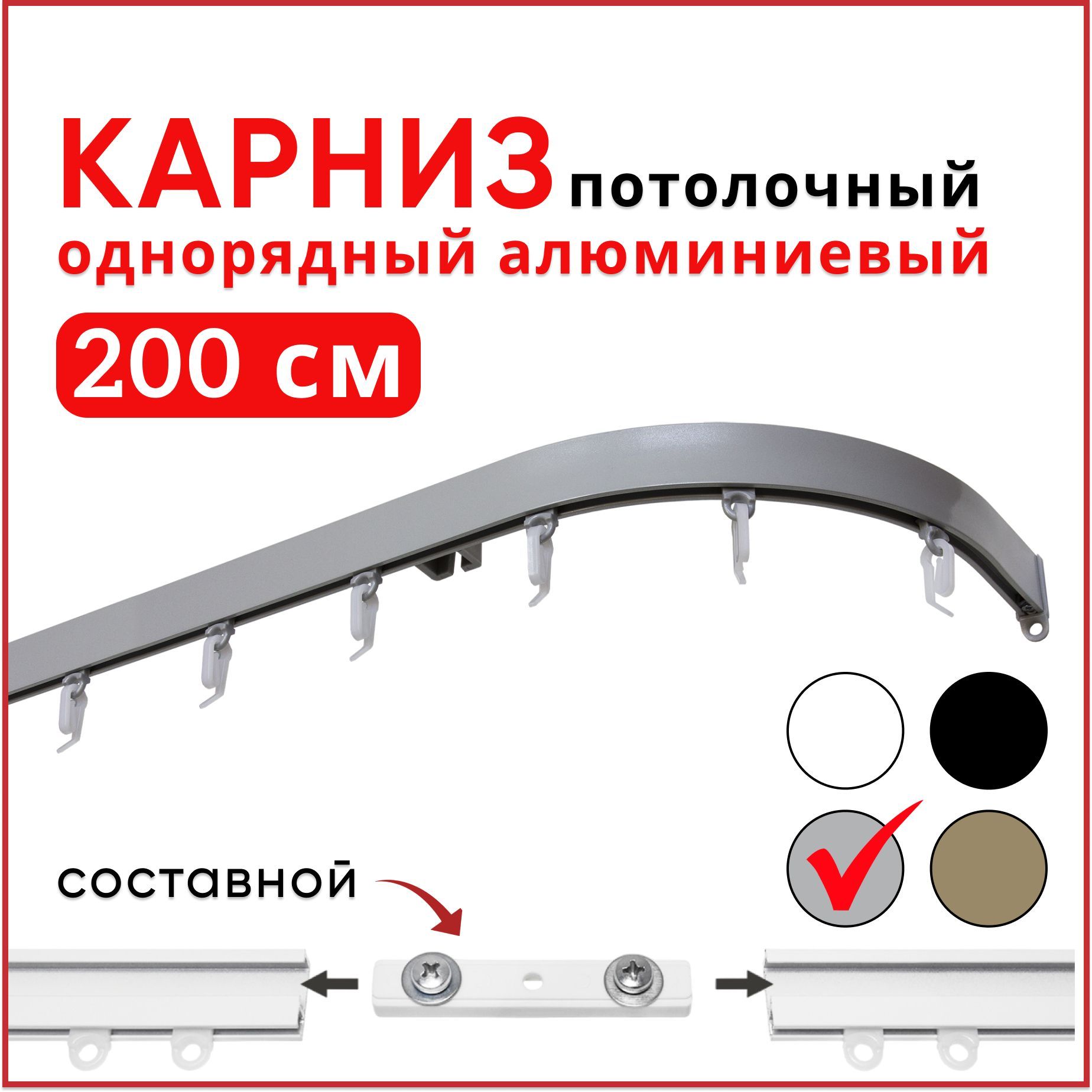 

Карниз потолочный 1 ряд 200 см Серебристый металлик Уют Симпл с боковинами 16см, КарСимпБок23