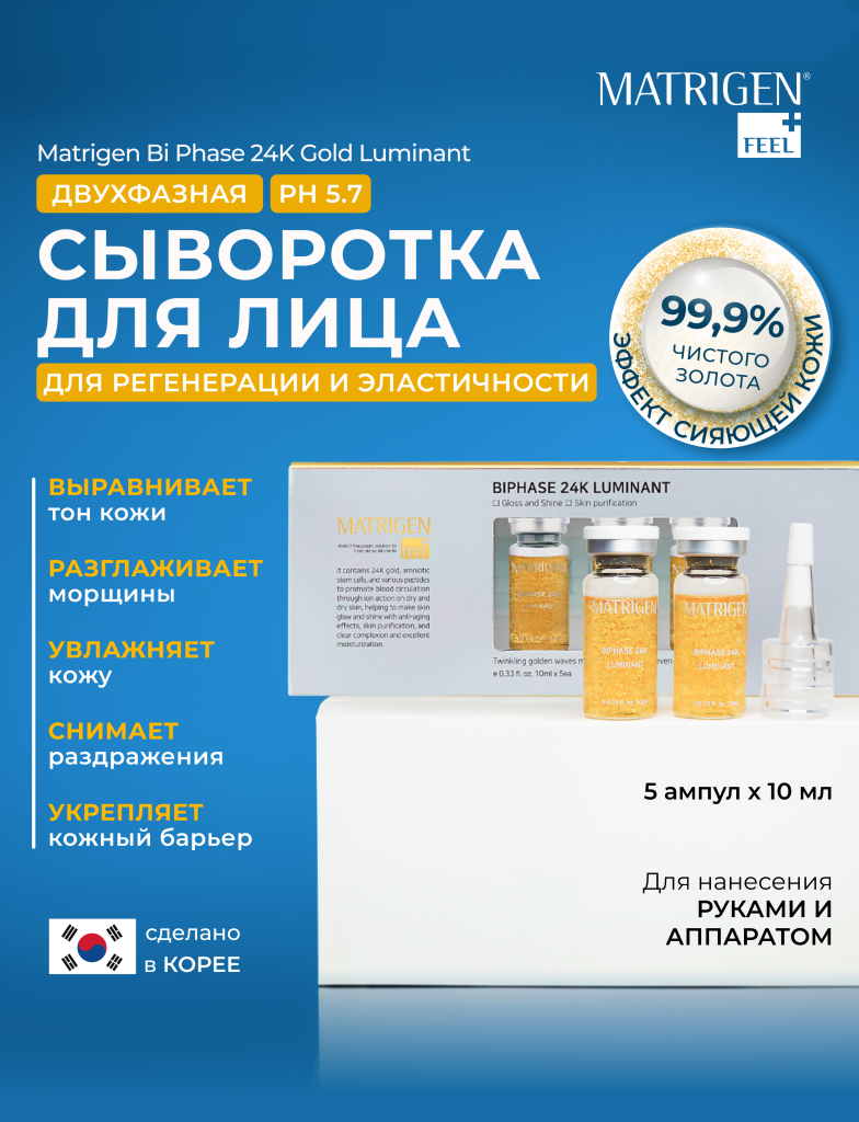 Сыворотка для лица с золотом Matrigen BiPhase 24К Luminant двухфазная 5 шт х 10 мл и 0.2г