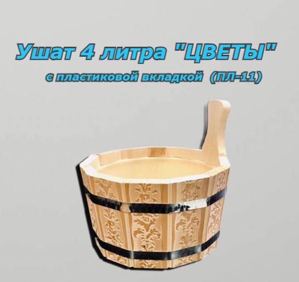 

Ушат для бани с пластиковой вкладкой цветы 4л ПЛ-11 бежевый 2000000002422