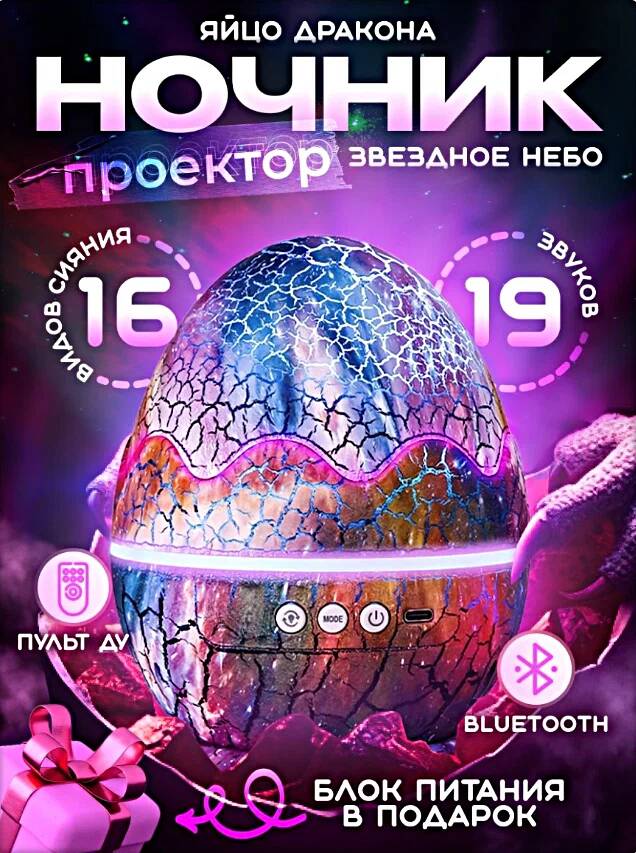 

Ночник-проектор звездное небо "Яйцо Дракона" с Bluetooth
