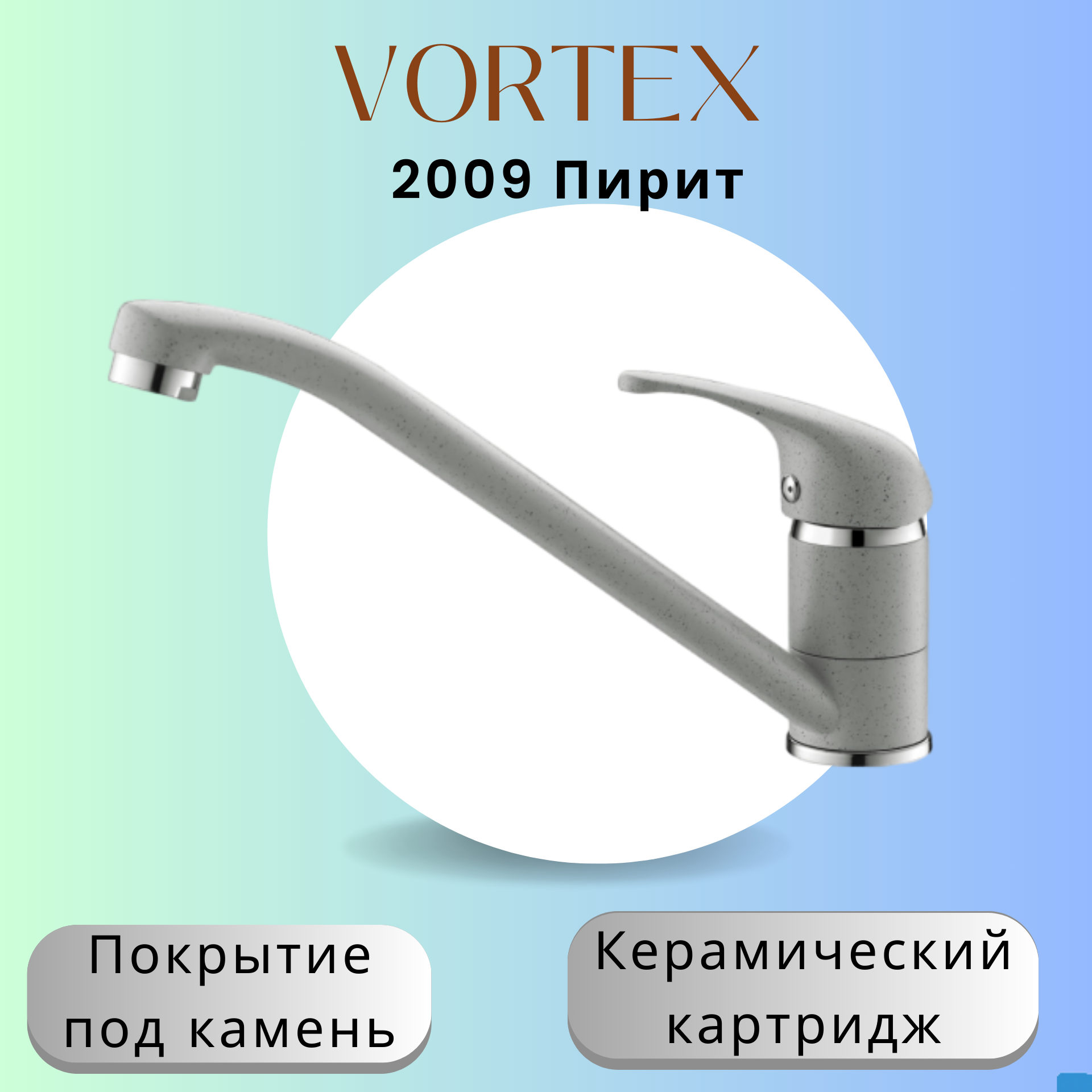 Кухонный смеситель Vortex 2009 под камень VX-2009 пирит 4719₽