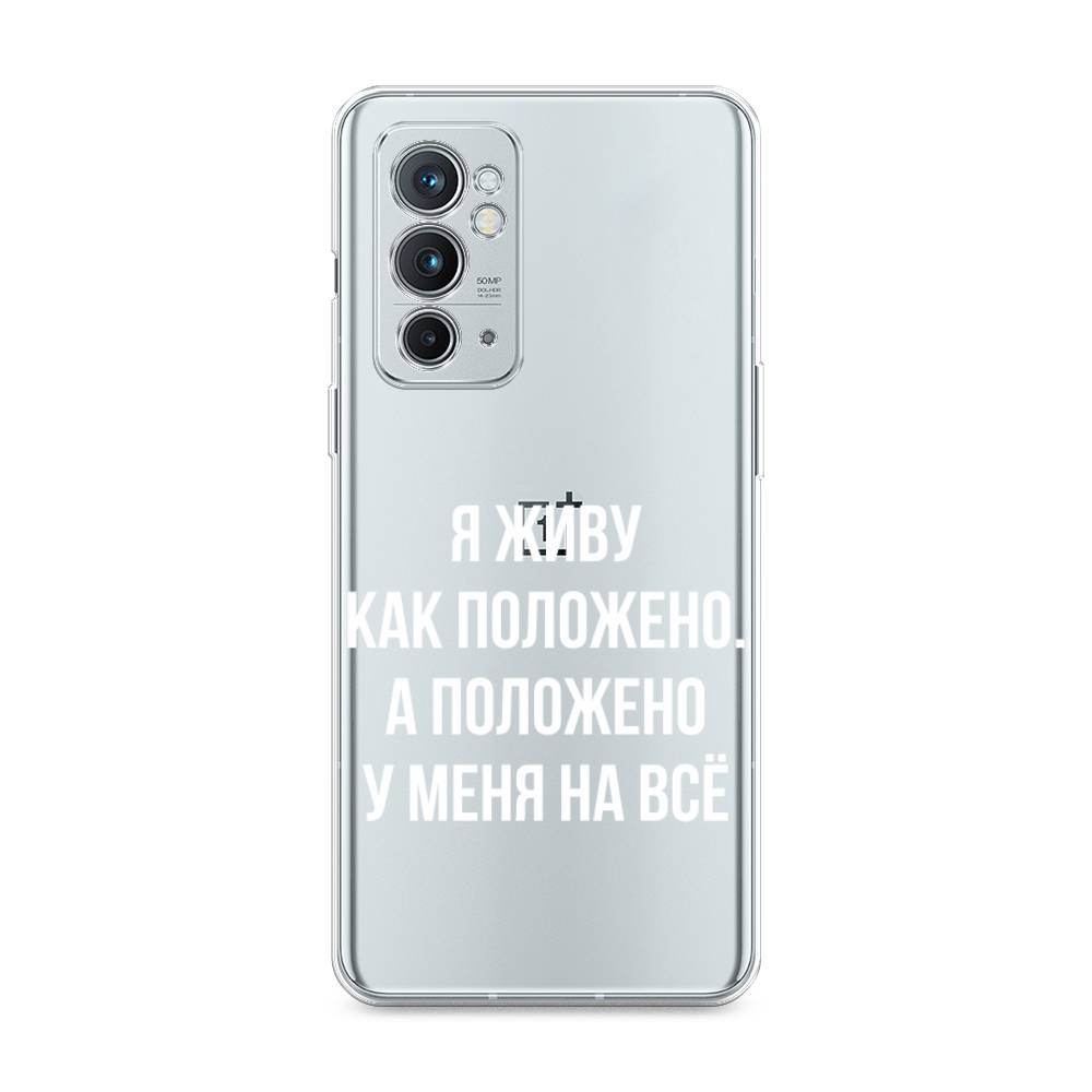 

Чехол Awog на OnePlus 9RT / ВанПлас 9RT "Живу как положено", Серый, 152050-6