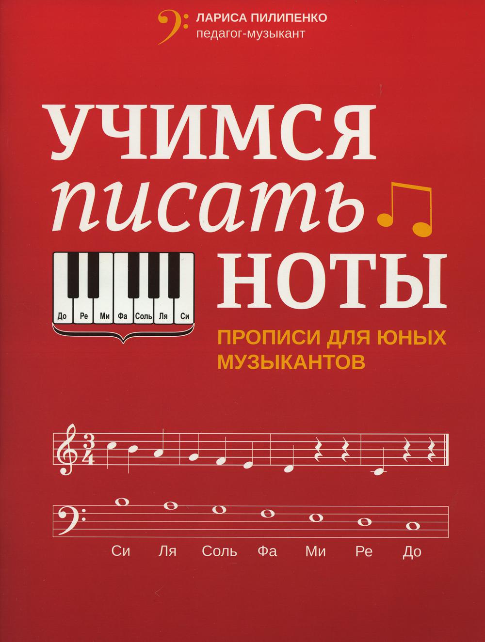 фото Учимся писать ноты: прописи для юных музыкантов. 2-е изд феникс