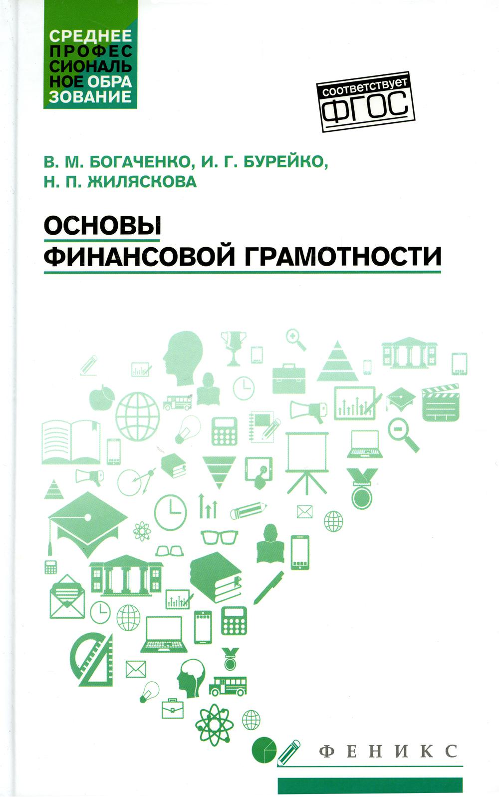 

Основы финансовой грамотности: Учебное пособие. 4-е изд