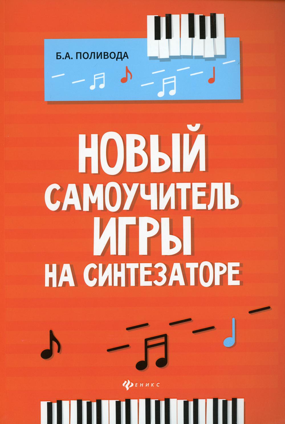

Книга Новый самоучитель игры на синтезаторе: Учебно-методическое пособие. 5-е изд