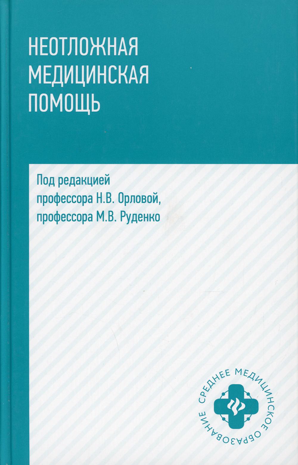  Книга Неотложная медицинская помощь: Учебное пособие. 6-е изд