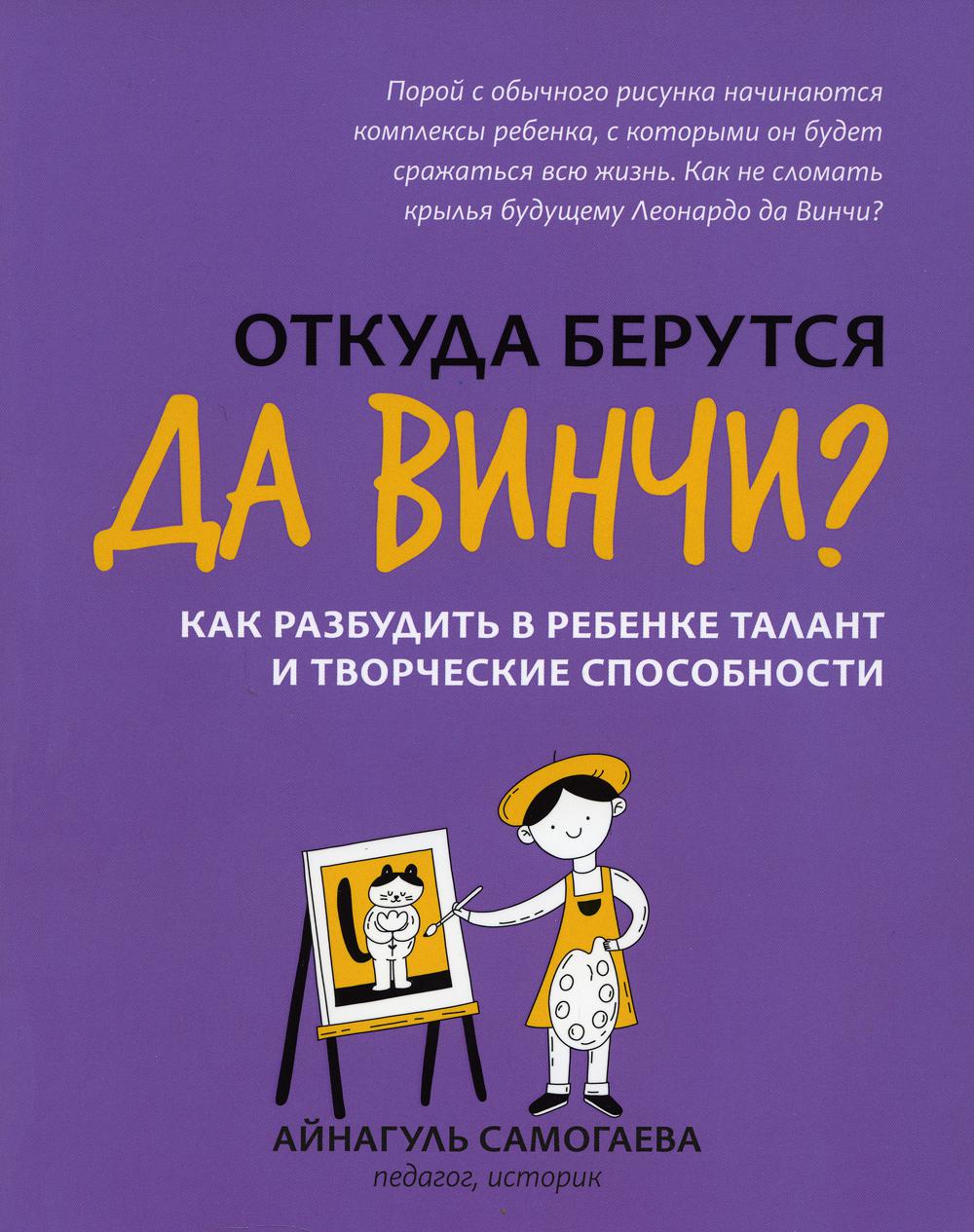 фото Книга откуда берутся да винчи? как разбудить в ребенке талант и творческие способности феникс