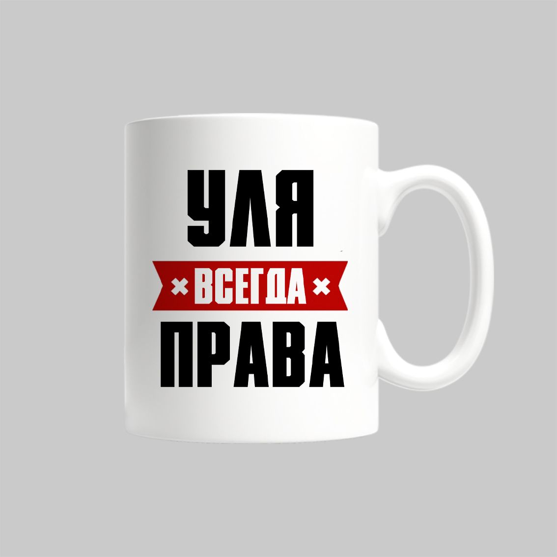 

Кружка Уля Всегда Права Ульяна