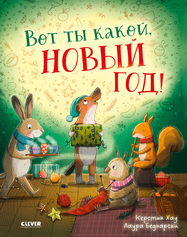 

Вот ты какой, Новый год!