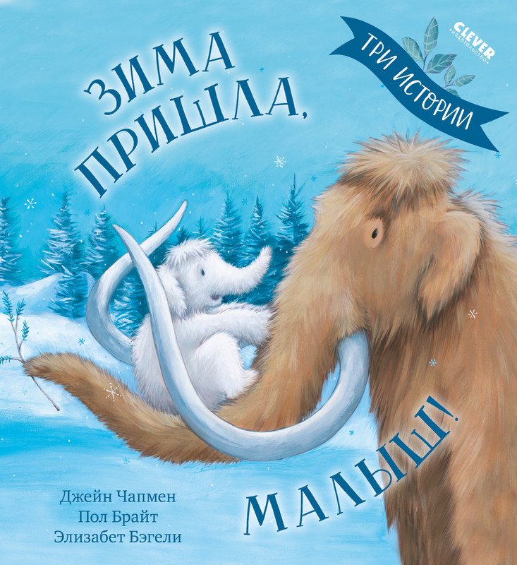 

Зима пришла, малыш! Три истории