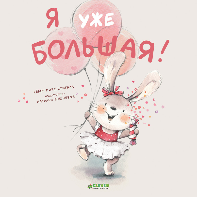 

Я уже большая!
