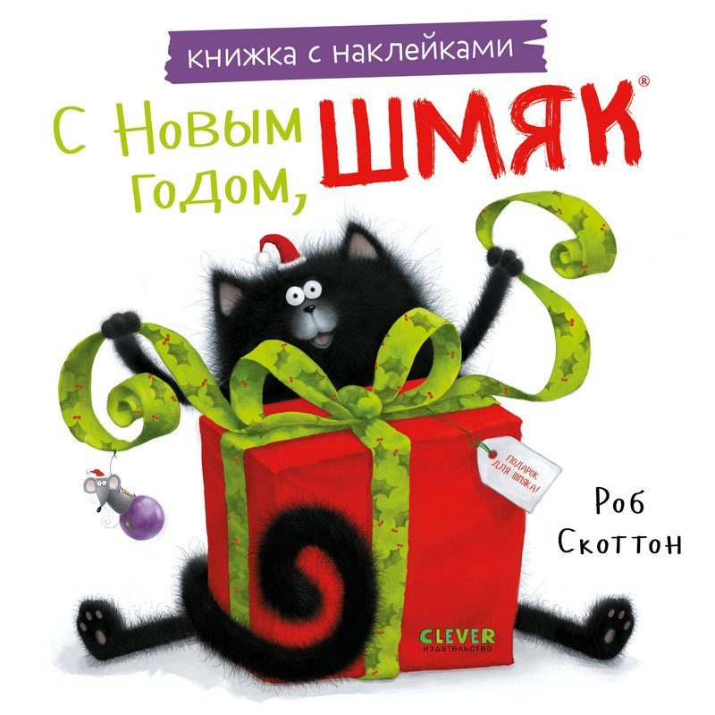 

С Новым годом, Шмяк!