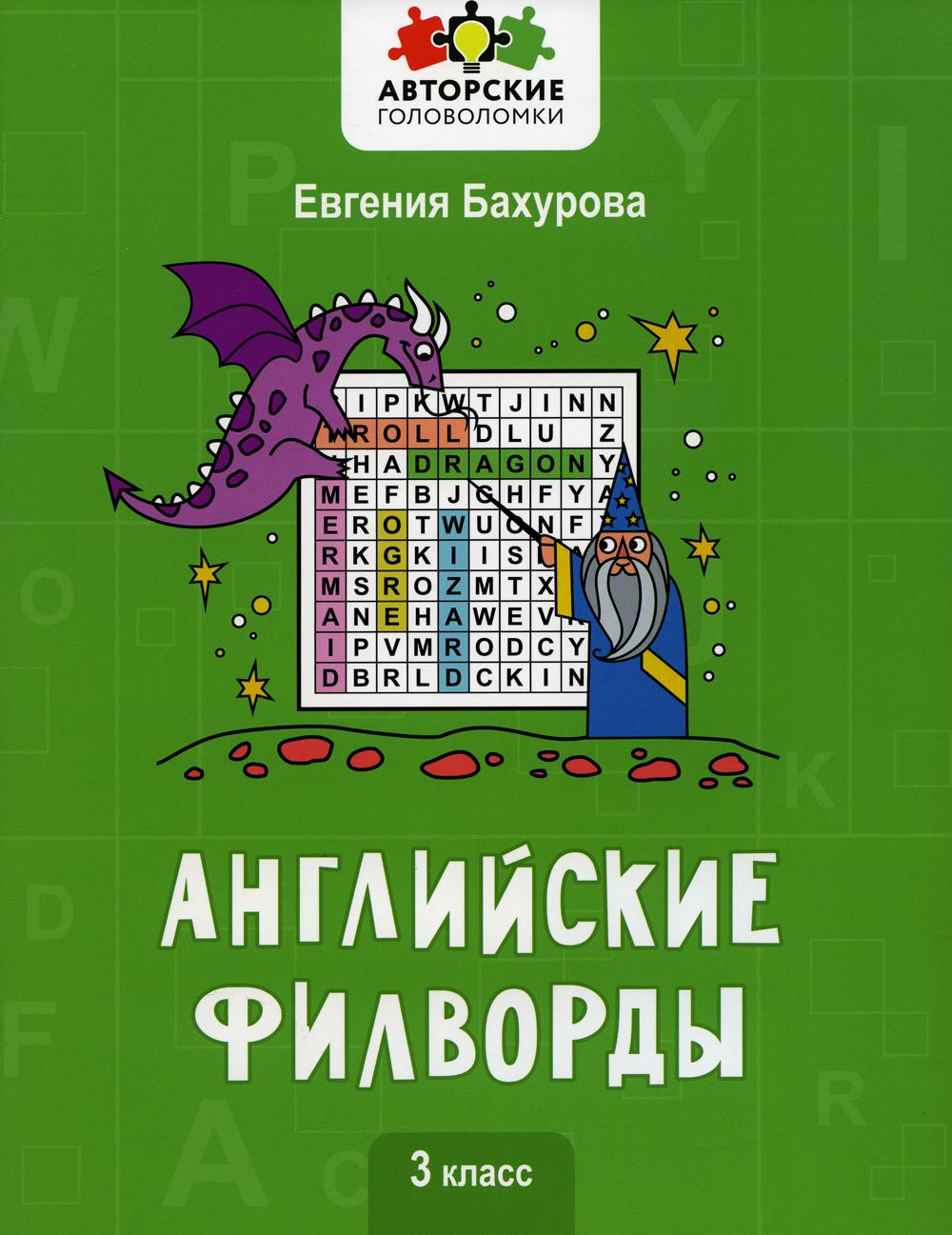 

Книга Английские филворды: 3 класс