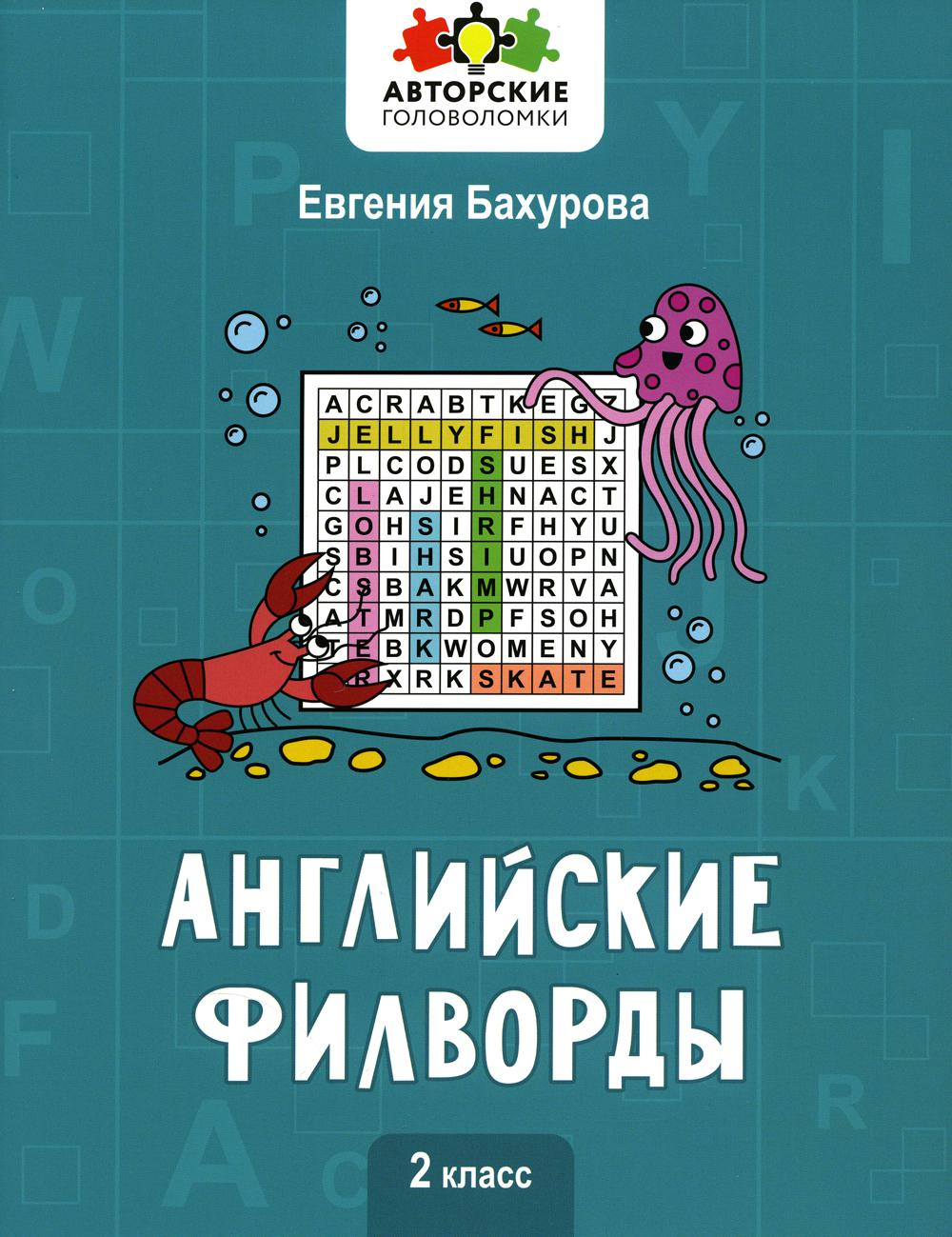 

Книга Английские филворды: 2 класс