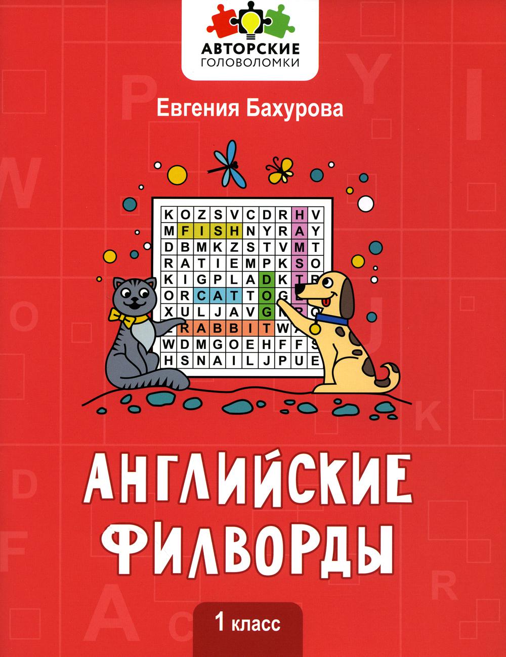 

Книга Английские филворды: 1 класс