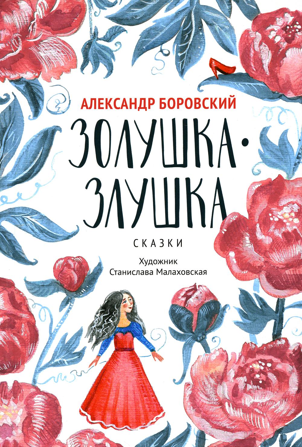 фото Книга золушка-злушка: сказки феникс