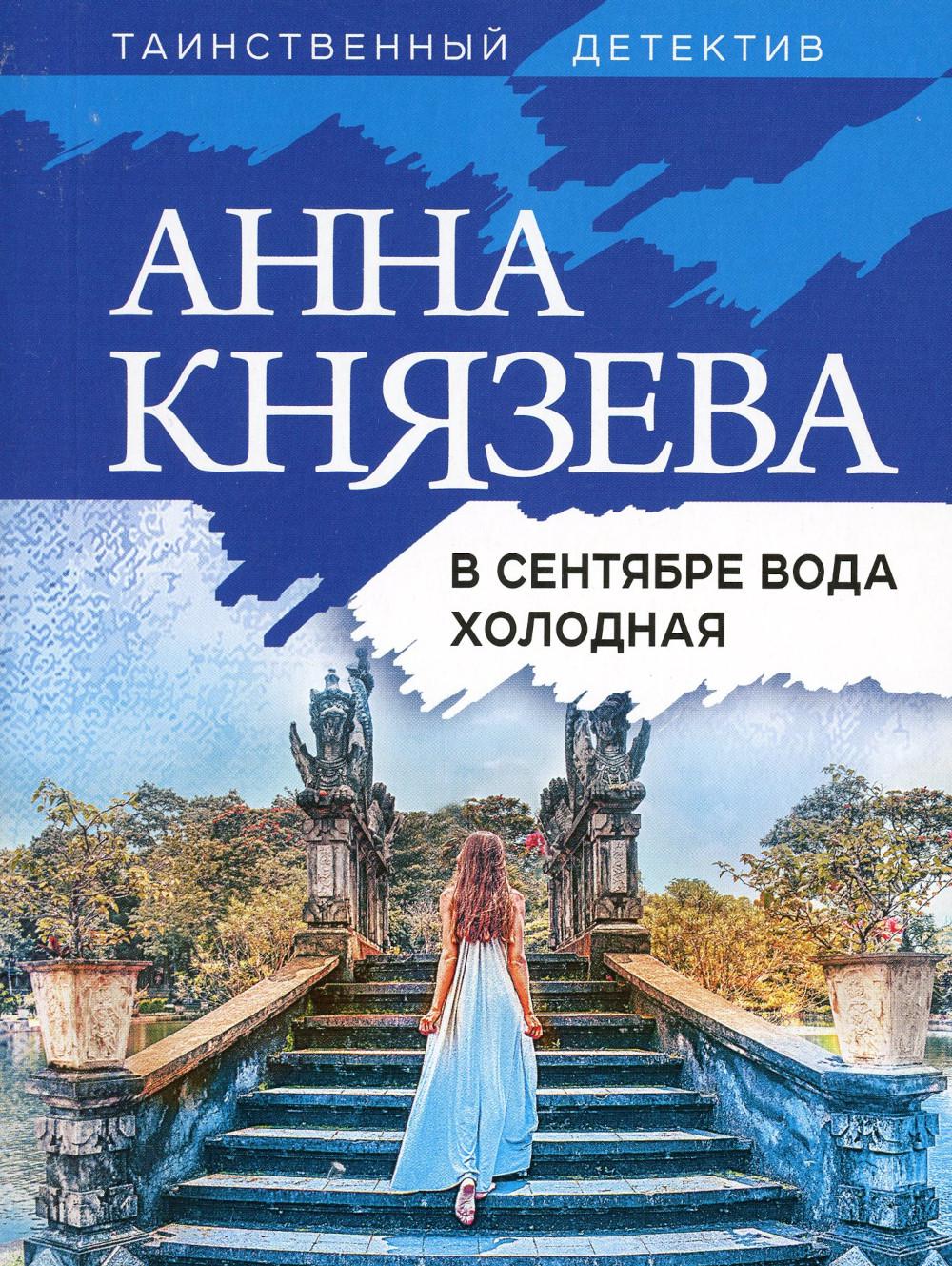 

В сентябре вода холодная: роман