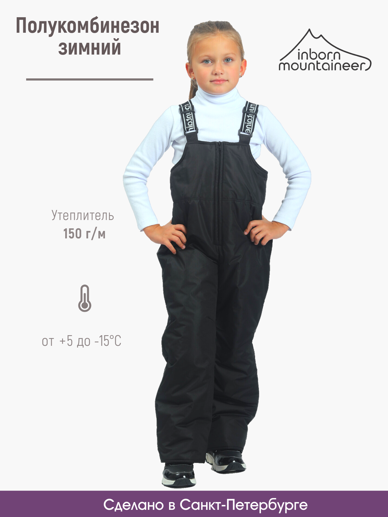 

Полукомбинезон детский Inborn Mountaineer ПКС-2.5/, черный, 134, ПКС-2.5/