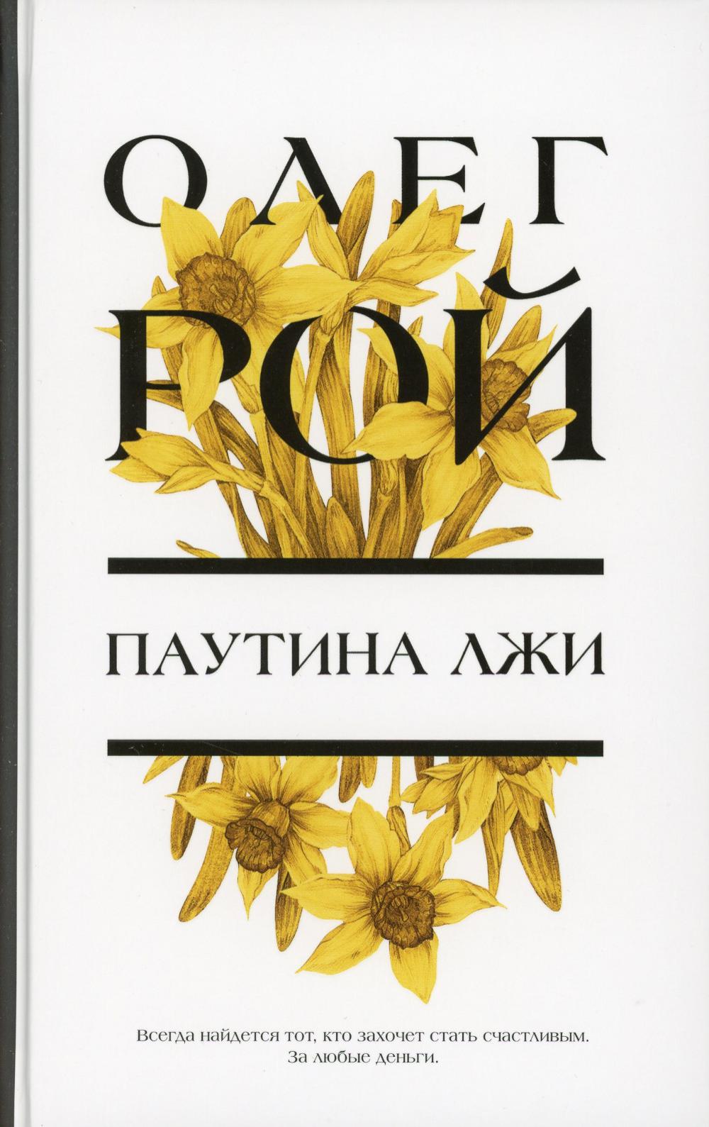 

Паутина лжи: роман