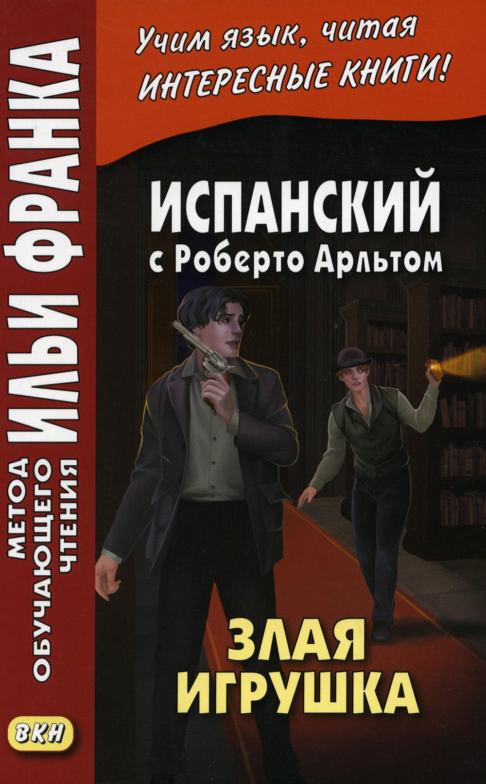 фото Книга испанский с роберто арльтом. злая игрушка восточная книга