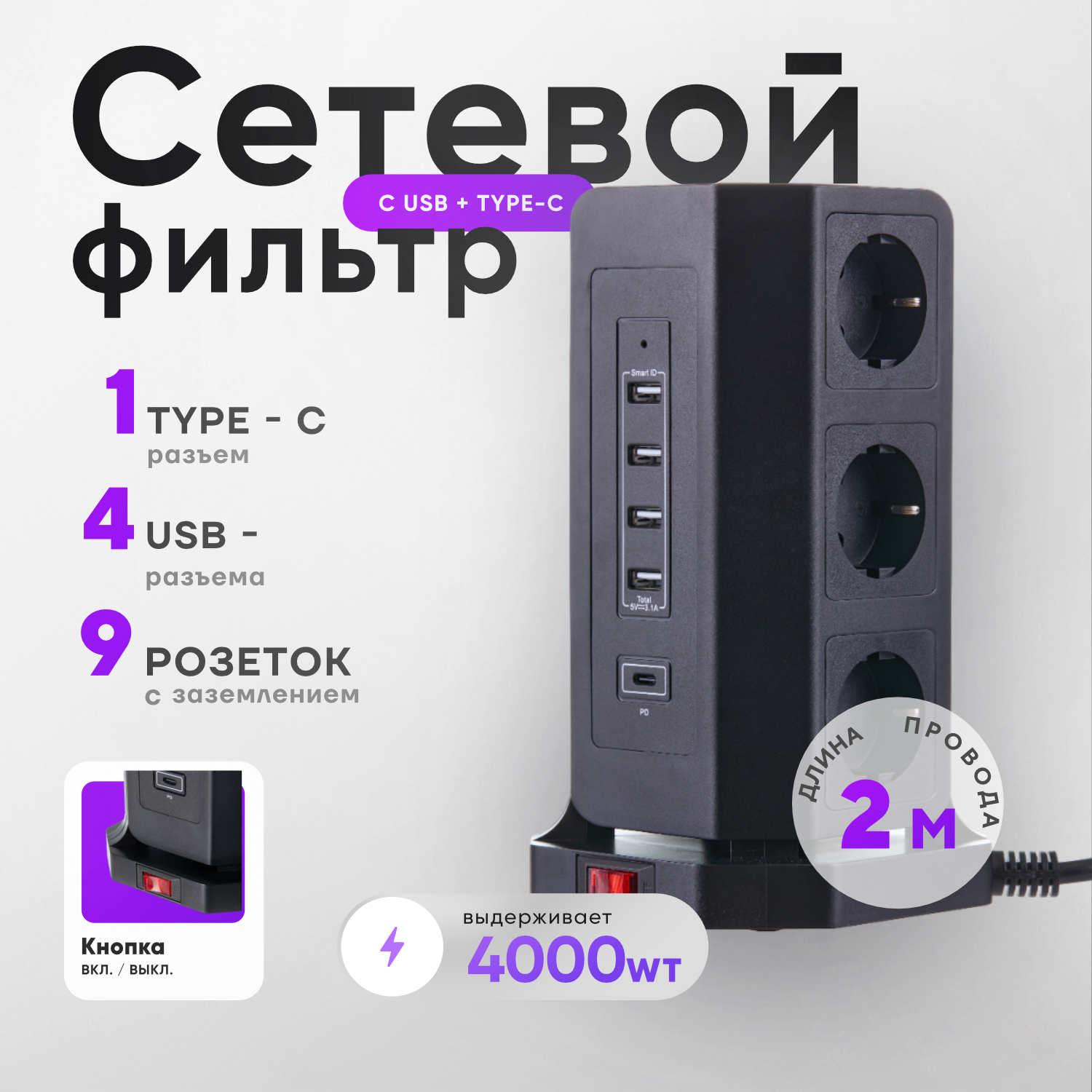 Сетевой фильтр Башня idealim 9 розеток 4 USB 1 TypeC кабель 2 метра черный 4500₽